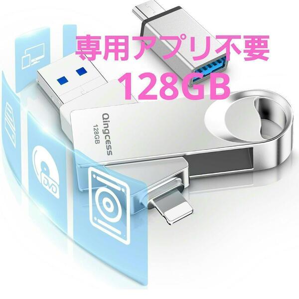 128GB フラッシュメモリ IOSandroid PC iPhone USB