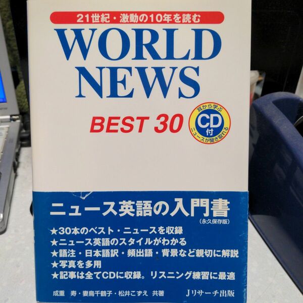 WORLD NEWS BEST 30 成重寿／妻鳥千鶴子／松井こずえ