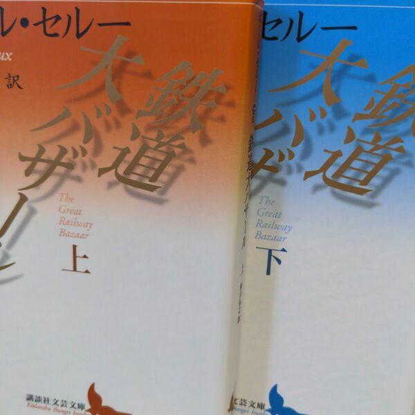 【状態要確認】鉄道大バザール ポール・セルー 上下巻揃