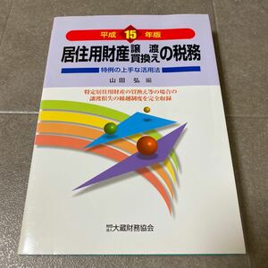 43 居住用財産　譲渡　買換え　の税務　山田弘　財団法人　大蔵財務協会　平成15年6月16日初版発行