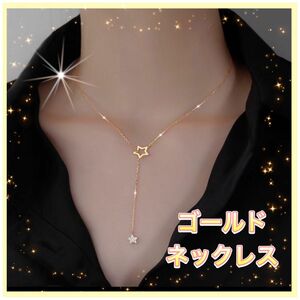 ネックレス　ゴールド　星型　プチプラ　アクセサリー　ジュエリー