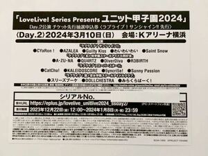 ラブライブ！LoveLive! Series Presents ユニット甲子園 2024 チケット先行抽選申込券 シリアル ライブ Day.2 幻日のヨハネ blu-ray