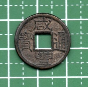 中国　咸豊通寶　（直径１９．４５mm、重さ２。５５g） 　送料サービス！！