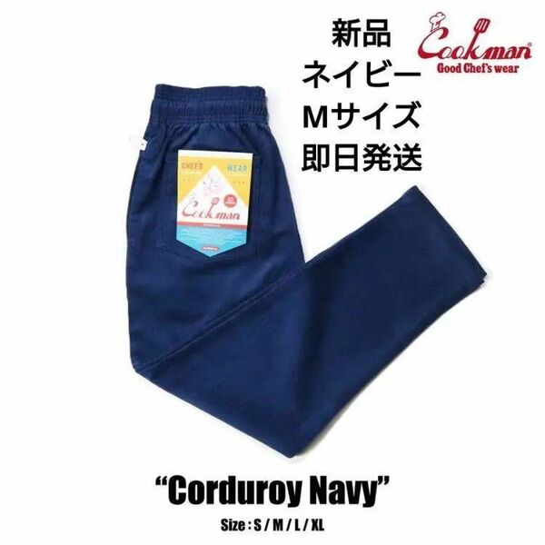 新品未使用　クックマン　Cookman　シェフパンツ　Mサイズ