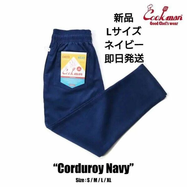 新品未使用　クックマン　Cookman　シェフパンツ　Lサイズ