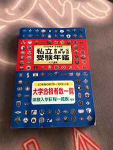 私立中学校高等学校受験年鑑 東京圏版 2022年度