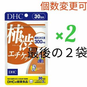 DHC　柿渋エチケット30日分×２袋　個数変更可