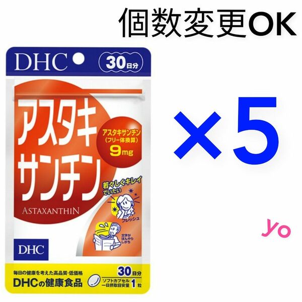 DHC アスタキサンチン30日分×5袋 個数変更可