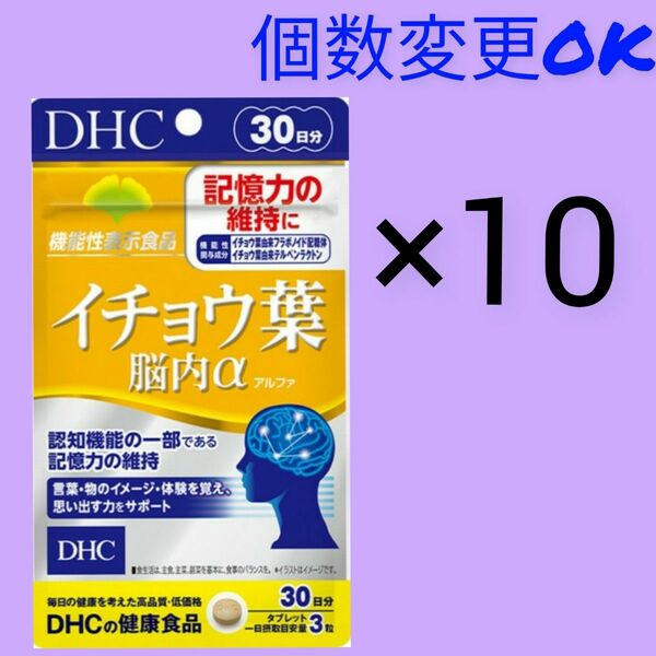 DHC　イチョウ葉脳内α 30日分×10袋　個数変更可