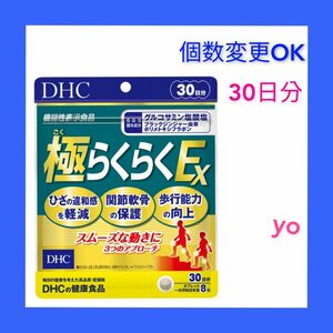 DHC 極らくらくEX 30日分×１袋　個数変更可