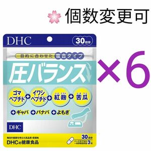 DHC　圧バランス 30日分×６袋　個数変更OK