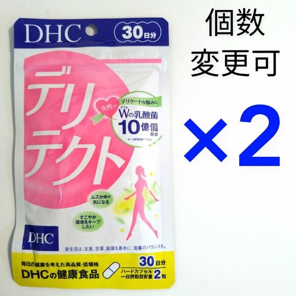 DHC　デリテクト 30日分×２袋　個数変更OK