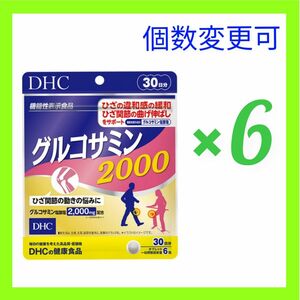 DHC グルコサミン2000 30日分×６袋　数量変更OK