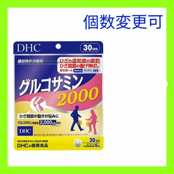 DHC グルコサミン2000 30日分×1袋　数量変更OK