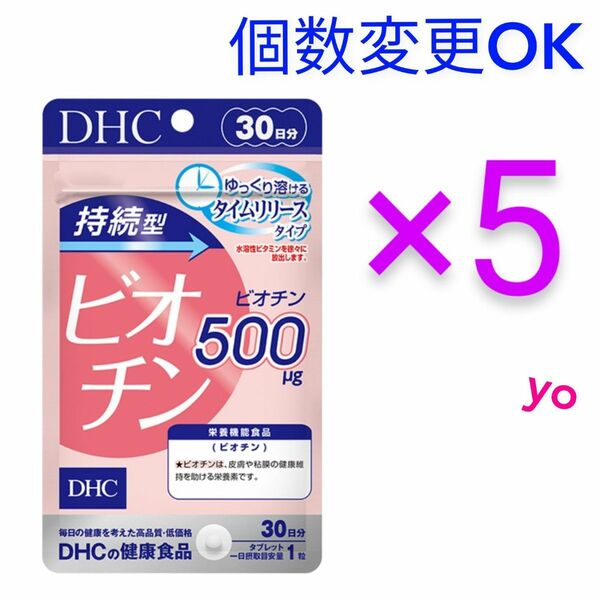 DHC　持続型ビオチン30日分×５袋　個数変更可
