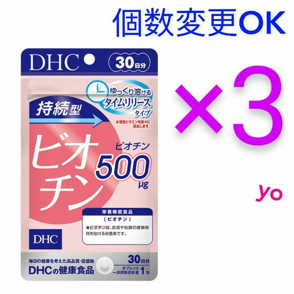 DHC　持続型ビオチン30日分×３袋　個数変更可