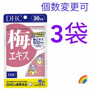 DHC　梅エキス 30日分×３袋　個数変更可