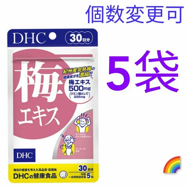DHC　梅エキス 30日分×５袋　個数変更可