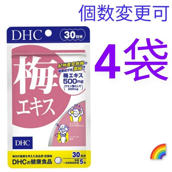 DHC 梅エキス 30日分×4袋 個数変更可