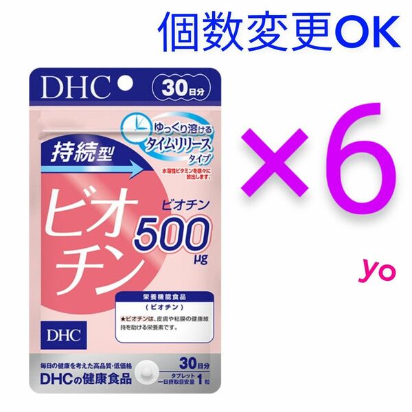 DHC　持続型ビオチン30日分×6袋　個数変更可