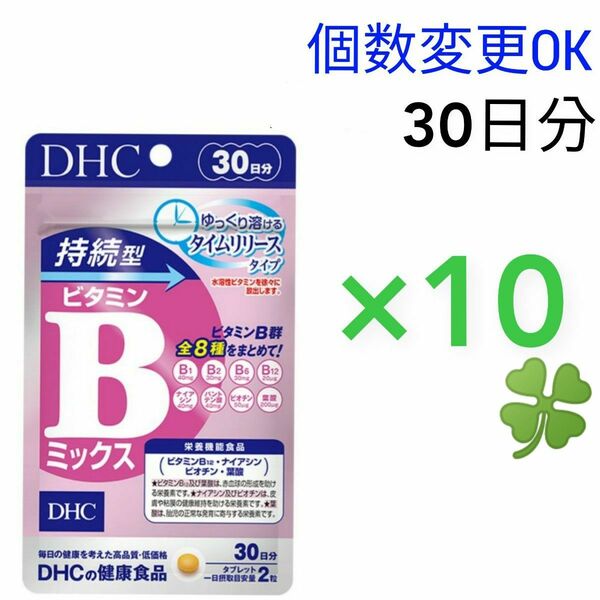DHC　持続型ビタミン Bミックス30日分×10袋　個数変更可