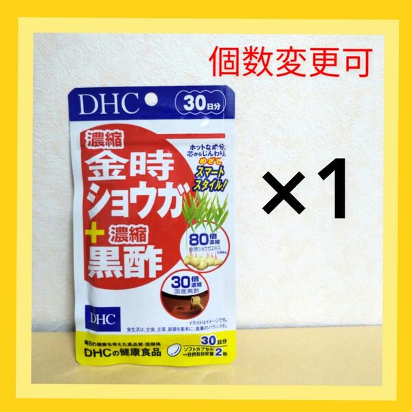 DHC　濃縮金時ショウガ＋濃縮黒酢 30日分×１袋　個数変更可