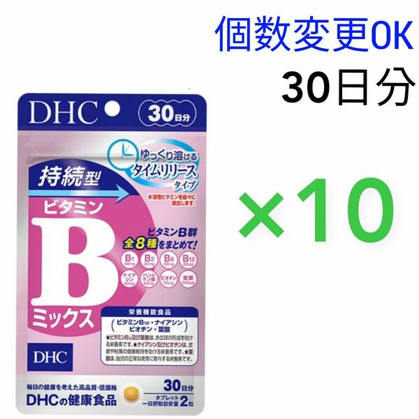 DHC　持続型ビタミン Bミックス30日分×10袋　個数変更可