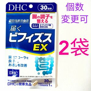 DHC　届くビフィズスEX30日分×２袋　個数変更可