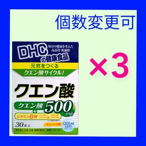 DHC　クエン酸30本入×３箱　個数変更可