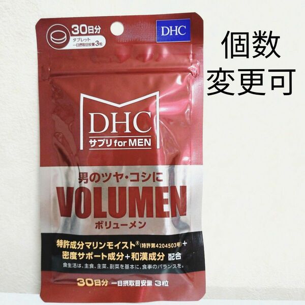 DHC ボリューメン30日分×１袋 個数変更可