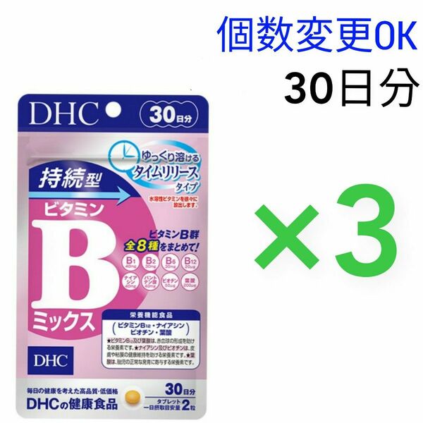 DHC　持続型ビタミン Bミックス30日分×３袋　個数変更可