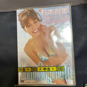 杉本有美 19歳のヒトリ旅 【DVD】