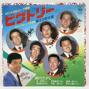 7'' EP 細川たかし ♪ビクトリー / 燃えろ若き星　セントラル・リーグ讃歌&応援歌　原辰徳 岡田彰布 高橋慶彦 宇野勝 遠藤一彦 荒木大輔