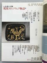 芸術新潮 2004年 4月号 伝説の古陶 英国 スリップウェア 物語 坂田和實 富本憲吉 バーナード・リーチ 河井寛次郎 濱田庄司 草間彌生 _画像5