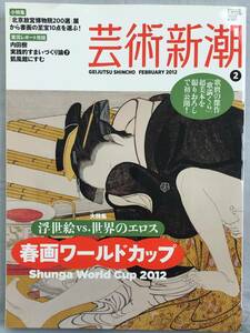 芸術新潮　2012年 2月 浮世絵 vs. 世界のエロス 春画ワールドカップ　春画　北京故宮博物院 200選