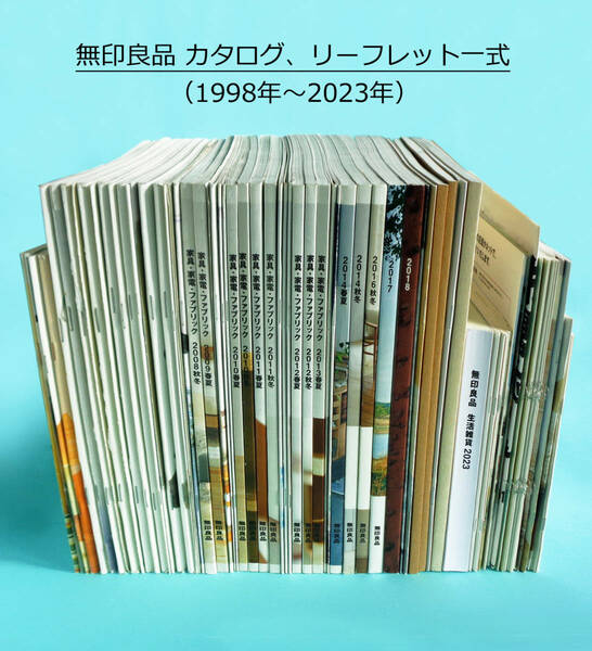 1998年~2023年25年間の無印良品カタログ、リーフレット、冊子一式まとめて