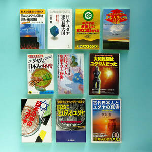 日ユ同祖論から古代ユダヤ人、失われた10部族、ユダヤ陰謀論など関連書10 冊まとめて