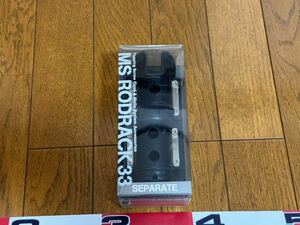 第一精工 MS RODRACK 33 セパレート ブラック ロッドラック