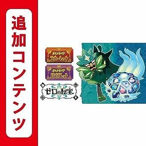 [コード通知・即決]Nintendo Switch ポケットモンスター スカーレット・バイオレット ゼロの秘宝 追加コンテンツ DLC ダウンロードコード④