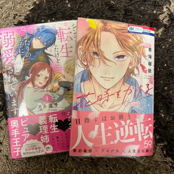 【2冊セット】花時をかける 、シンデレラの義理姉（あね）に転生したけどふたりの王子に溺愛されています　１ 