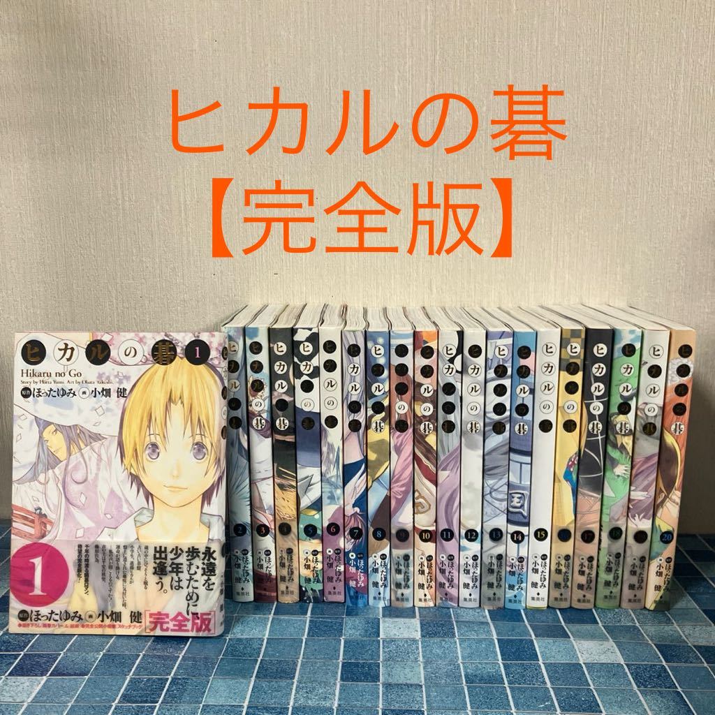 Yahoo!オークション -「ヒカルの碁 完全版 全巻」(全巻セット) (漫画 