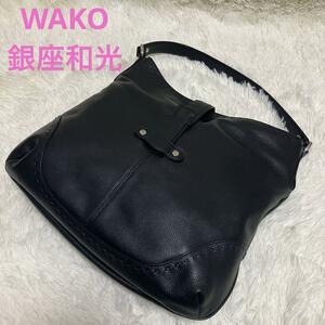 WAKO 銀座和光 ワンショルダー レザー バッグ シルバー金具 ベルト 黒 ワコウ ショルダーバッグ ハンドバッグ トートバッグ バック 肩掛け