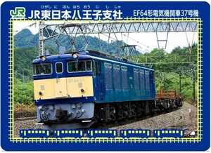 最新弾 鉄カード JR東日本 八王子支社 塩山駅 EF64-37 2024/01 駅カード 電車カード ザンナナ
