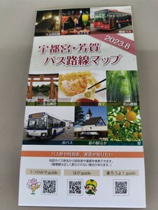 2023年8月改定最新版 栃木県宇都宮市 関東自動車 関東バス JRバス関東 路線図 ルートマップ 