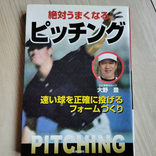 絶対うまくなるピッチング　速い球を正確に投げるフォームづくり 大野豊／著