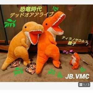 恐竜時代 デッドオアアライブ ティラノサウルス親子 JB、VMC ぬいぐるみ