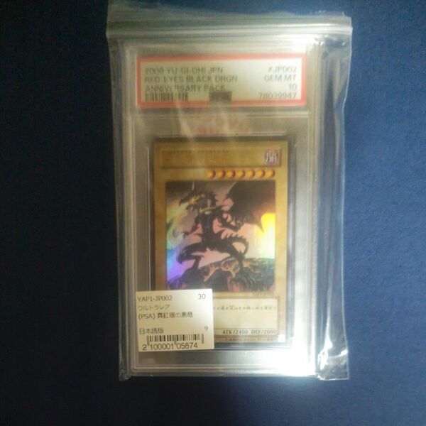 真紅眼の黒龍　レッドアイズブラックドラゴン　　YAP1-JP002 PSA10