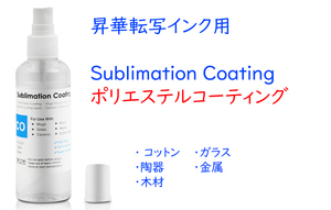 昇華インク 対応「昇華転写コーティング」100ml コットン 用 下地処理 スプレー【昇華転写プリンター】