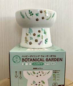 新品未使用♪猫壱 necoichiハッピーダイニング ウォーターボウルハイタイプ シリコン付BOTANICAL GARDEN ボタニカルガーデン