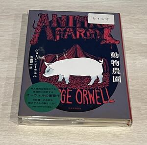 初版♪ジョージオーウェル著　動物農園♪ヒグチユウコさんサイン本　しおり付　ボリス雑貨店蔵書票付き　吉田健一訳